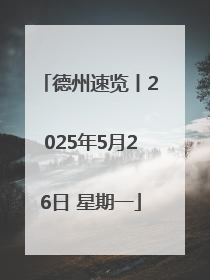 德州速览丨2025年5月26日 星期一