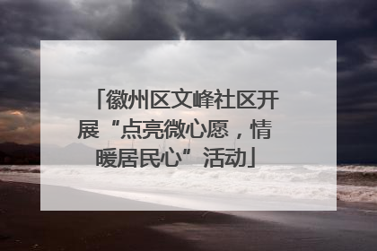 徽州区文峰社区开展“点亮微心愿，情暖居民心”活动