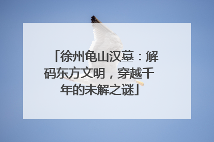 徐州龟山汉墓：解码东方文明，穿越千年的未解之谜