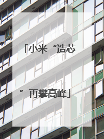 小米“造芯”再攀高峰