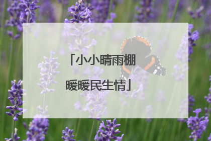小小晴雨棚 暖暖民生情