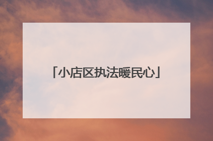小店区执法暖民心