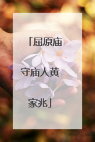 屈原庙守庙人黄家兆