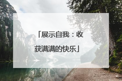 展示自我：收获满满的快乐