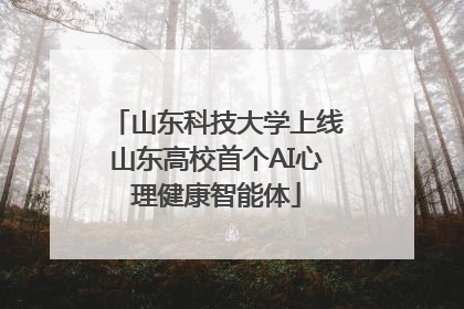 山东科技大学上线山东高校首个AI心理健康智能体