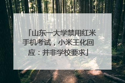山东一大学禁用红米手机考试，小米王化回应：并非学校要求