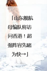 山东舰航母编队将访问香港！超强阵容先睹为快→