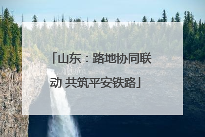 山东：路地协同联动 共筑平安铁路