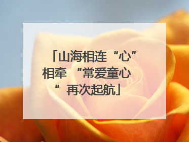 山海相连“心”相牵 “常爱童心”再次起航