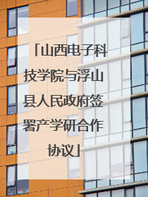 山西电子科技学院与浮山县人民政府签署产学研合作协议