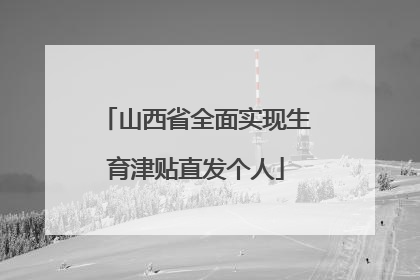 山西省全面实现生育津贴直发个人