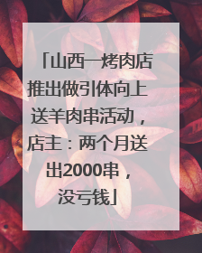 山西一烤肉店推出做引体向上送羊肉串活动，店主：两个月送出2000串，没亏钱