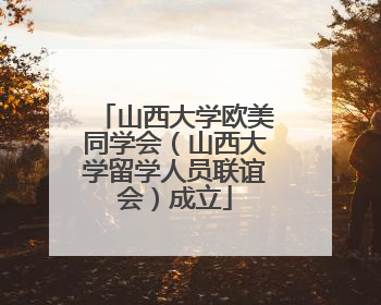 山西大学欧美同学会（山西大学留学人员联谊会）成立