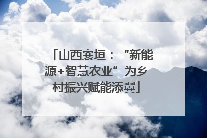 山西襄垣：“新能源+智慧农业”为乡村振兴赋能添翼