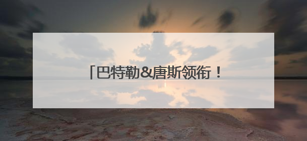 巴特勒&唐斯领衔！盘点本赛季影响季后赛格局的五大交易