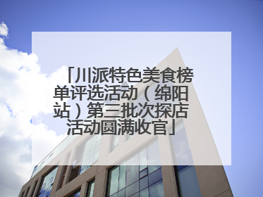 川派特色美食榜单评选活动（绵阳站）第三批次探店活动圆满收官