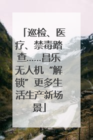 巡检、医疗、禁毒踏查……昌乐无人机“解锁”更多生活生产新场景