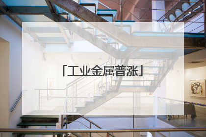 工业金属普涨