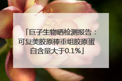 巨子生物晒检测报告：可复美胶原棒重组胶原蛋白含量大于0.1%