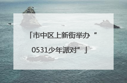市中区上新街举办“0531少年派对”