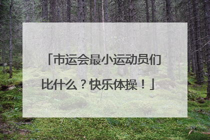 市运会最小运动员们比什么？快乐体操！