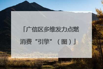 广信区多维发力点燃消费“引擎”（图）
