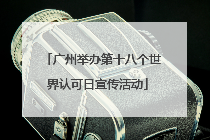 广州举办第十八个世界认可日宣传活动