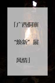 广西侗寨“焕新”展风情