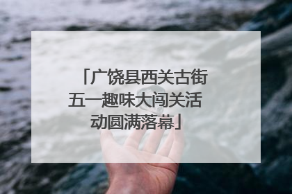 广饶县西关古街五一趣味大闯关活动圆满落幕