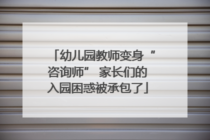 幼儿园教师变身“咨询师” 家长们的入园困惑被承包了