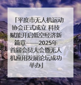 平度市无人机运动协会正式成立 科技赋能开启低空经济新篇章——2025年首届会员大会暨无人机应用发展论坛成功举办