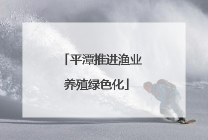 平潭推进渔业养殖绿色化