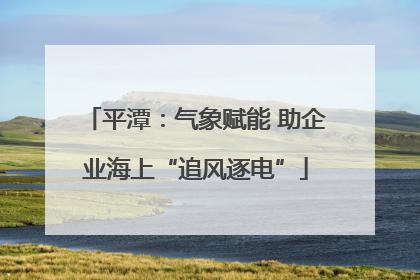 平潭：气象赋能 助企业海上“追风逐电”