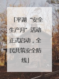 平湖“安全生产月”活动正式启动，全民共筑安全防线