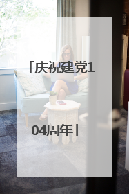 庆祝建党104周年