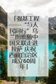 强基工程——“与人民同行”乌兰图雅随中国文联走进拉萨 庆祝西藏自治区成立60周年