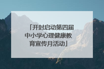 开封启动第四届中小学心理健康教育宣传月活动