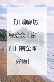 开聊廊坊经洽会丨家门口有全球好物