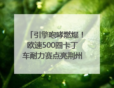 引擎咆哮燃爆！欧速500圈卡丁车耐力赛点亮荆州文旅新名片