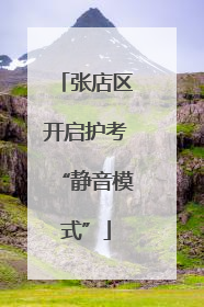 张店区开启护考“静音模式”