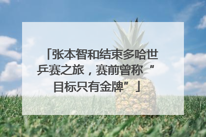 张本智和结束多哈世乒赛之旅，赛前曾称“目标只有金牌”