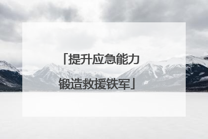 提升应急能力 锻造救援铁军