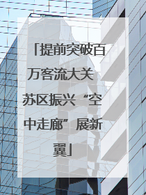 提前突破百万客流大关 苏区振兴“空中走廊”展新翼