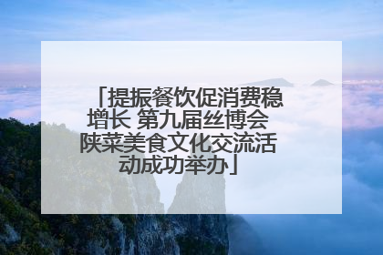 提振餐饮促消费稳增长 第九届丝博会陕菜美食文化交流活动成功举办