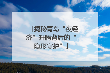 揭秘青岛“夜经济”升腾背后的“隐形守护”