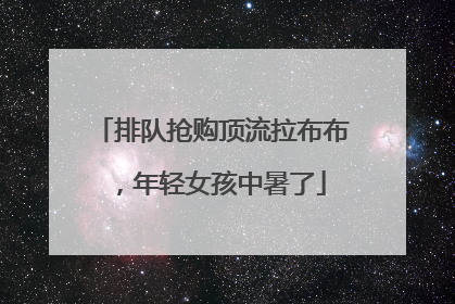 排队抢购顶流拉布布，年轻女孩中暑了