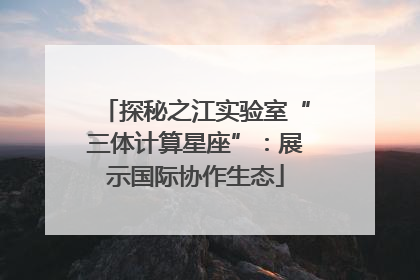 探秘之江实验室“三体计算星座”：展示国际协作生态