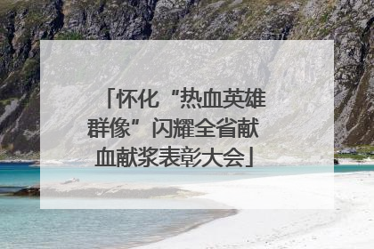 怀化“热血英雄群像”闪耀全省献血献浆表彰大会