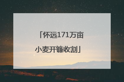 怀远171万亩小麦开镰收割