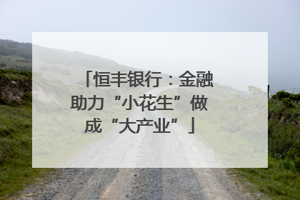 恒丰银行：金融助力“小花生”做成“大产业”